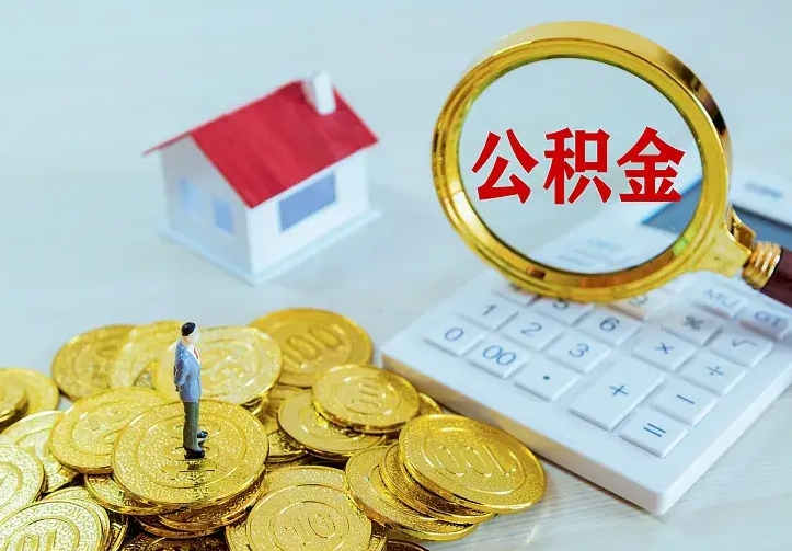 贵阳找人提取公积金流程（找人提取住房公积金）